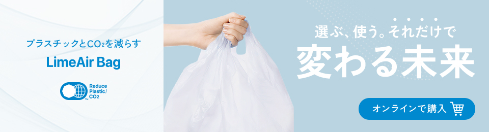 選ぶ、使う。それだけで変わる未来 LimeAir Bag